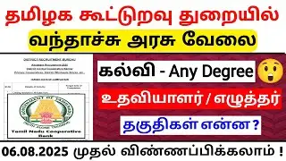 2019 பிறகு 👉 தமிழக கூட்டுறவு துறையில் / Tamil Nadu DRB Recruitment 2025 | TN Cooperative Bank Jobs