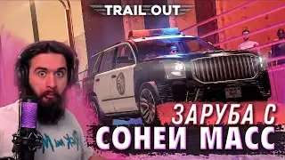 ЭКСПРЕСС ПОБЕДА НАД СОНЕЙ МАСС! (ПРОХОЖДЕНИЕ TRAIL OUT #9)