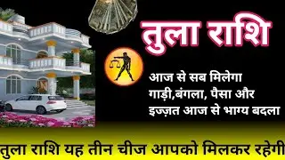 तुला राशि।Tula Rashi। भाग्य की ताला खुल चुकी है 🔐।Astrology Video Tula Rashi ज्योतिष।