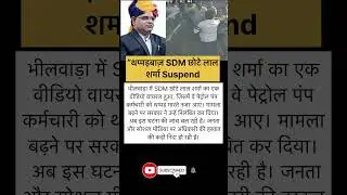 viral SDM suspend #viralnews