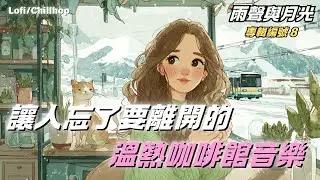 ☕ 適合午後時光的咖啡館舒緩歌曲集（無廣告）  咖啡館音樂（適合學習、閱讀、工作或放鬆）輕鬆播放吧 #在咖啡館 #工作時 #學習時