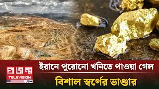 ইরানে পুরোনো খনিতে পাওয়া গেল বিশাল স্বর্ণের ভাণ্ডার | Iran Gold Mine | Projonmo Television
