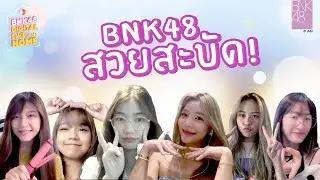 BNK48 สวยสะบัด! | BNK48 DIGITAL LIVE FROM HOME | 2 MAY 2022