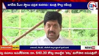 Kollu Ravindra on Jagan's Security: People Want Government&rsquo;s Action \\GN TV