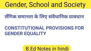 लैंगिक समानता के लिए संवैधानिक प्रावधान | CONSTITUTIONAL PROVISIONS FOR GENDER EQUALITY