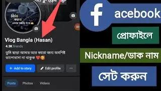ফেসবুক নিক নেম | ফেসবুক নিক নেম কিভাবে দেয় |facebook nickname set 2025