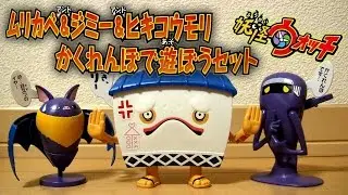 妖怪ウォッチ プラモデル ムリカベ＆ジミー＆ヒキコウモリ かくれんぼで遊ぼうセット☆ちょっとだけしゅらコマ(笑)　요괴 워치 프라 모델