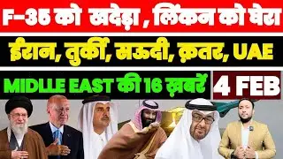 ईरान ने F-35 को खदेड़ा, USS लिंकन को घेरा | तुर्की–सऊदी–क़तर-UAE की 16 बड़ी ख़बरें | PAL PAL NEWS