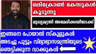 SCHOOL CLOSING! Lock down school closing news today in kerala school closed news today school closes