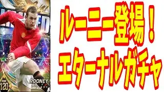 【ウイコレ】エターナルガチャvol.2 ルーニー　ガチャ　ちょいオタ　のぶちゃん【イーフト】