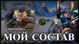 ETERNAL EVOLUTION: Паучья гвардия - мой состав