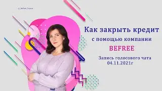 Как закрыть кредит с помощью компании Befree. Запись командного голосового чата 04.11.2021г.