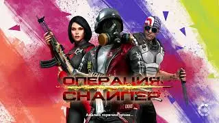 Sniper Fury ОБЗОР мдя