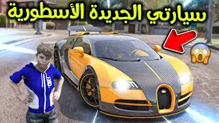 سيارتي الجديدة الأسطورية 😱🔥!! l فلم قراند