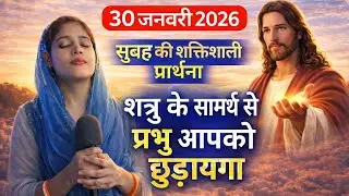 Morning Prayer | शत्रु के समर्थ से छुटकारा | #motivation#pray#healingprayer#yeshu#faith