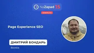 Page Experience SEO - Дмитрий Бондарь (Boosta)