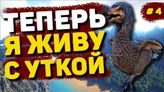 ARK Survival Evolved | Первое Приручение | Выживание В Одиночку - 4 часть