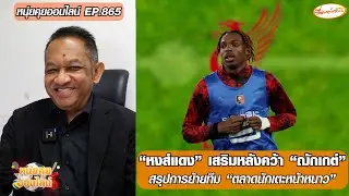 “หงส์แดง” เสริมหลังคว้า “ฌักเกต์”/สรุปการย้ายทีม “ตลาดนักเตะหน้าหนาว”-หนุ่ยคุยออนไลน์ EP.865