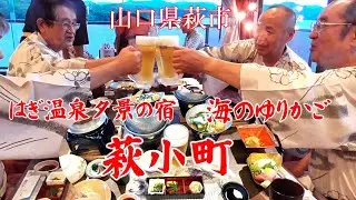 山口県萩市 はぎ温泉夕景の宿 海のゆりかご 萩小町