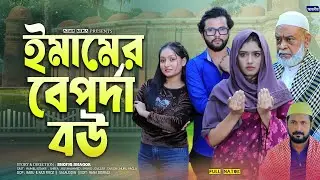 ইমামের বেপর্দা বউ | Imamer Baporda Bow| Rumel Istiake | Shefa |Bangla natok 2026| islamic Natok2026