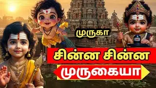 சின்ன சின்ன முருகையா,#china china murugaiya,#murugan songs,#whatsapp status,#trending murugan songs