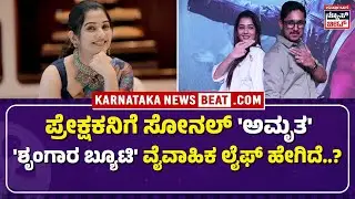 SONAL MONTEIRO FILM JOURNEY |  'ಕ್ರೈಂ ರಿಪೋರ್ಟ್' ಹಾಕಿದ್ಯಾಕೆ ಸೋನಲ್..?  | KNB