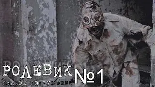 ТЕПЕРЬ ТЫ В ЧЕРНОБЫЛЕ  ⇶  Role Player: Full Immersion №1