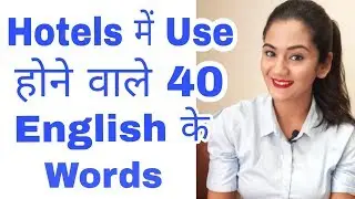 Hotel Vocabulary | Learn Basic English Words from Hotel Industry with their Meaning in Hindi
