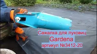 Сажалка для луковиц Gardena 3412 - 20