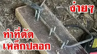 DIY ทำที่ดัดปลอกเหล็กง่ายๆ easy bending tool diy