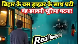 बिहार के बस ड्राइवर नरेंद्र के साथ में रात में घटी थी वह डरावनी भूतिया घटना!Real horror story#scary 