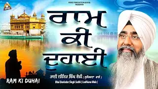 Ram Ki Duhai ( ਰਾਮ ਕੀ ਦੁਹਾਈ ) | Live Shabad | Bhai Davinder Singh Sodhi | Sodhi Production House