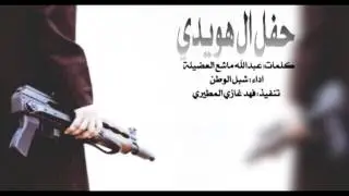 شيلة حفل آل هويدي كلمات/ عبدالله ماشع العضيله 🎶 اداء / شبل الوطن