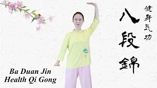 Health Qi Gong Ba Duan Jin/ 健身気功八段錦/劉 暎渲/知道堂