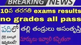 AP 10th class exams results 2020 | AP ssc exams results | AP 10th class exams | share your ideas