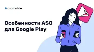 Особенности ASO для Google Play | Оптимизация мобильных приложений на android