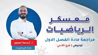 رياضيات ادبي - مراجعة الفصل الاول -  الوحده الثانية و الثالثة   - الجزء 3 - الاستاذ اسامة العكور