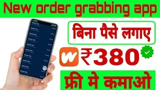 New earning app today । New order grabbing App Today | New grabbing website | Best Earning App 2021|