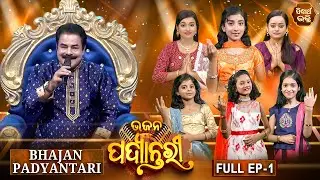 Bhajana Padyantari - Ep - 1 | Antakhyari | ଭଜନ ପଦ୍ୟାନ୍ତରୀ | MBNAH-1 Finalist | Sidharth Bhakti