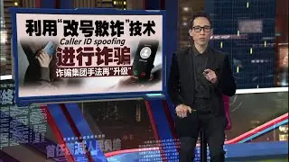 “官方号码”未必来自官方   诈骗集团伪造来电显示骗民众 | 新闻报报看 25/01/2026