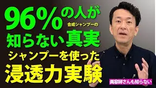 【96%の人が知らない真実】シャンプーを使った「浸透力実験」