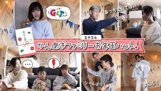 今年はお年玉探知機がついてる！？ｗ　2026かんあきファミリーお年玉ハント！