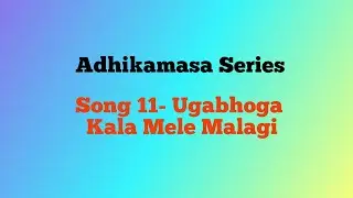 ಉಗಾಭೋಗ  🎶☀️🌈| Ugabhoga Adhikamasa series |Song-11| #music #devarnama #songs #2023