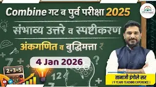 Combine गट ब पूर्व 2025 | अंकगणित व बुद्धिमत्ता | संभाव्य उत्तरे व स्पष्टीकरण | Tanaji Ingole Sir