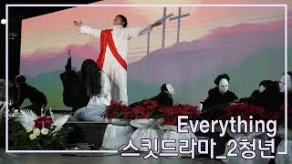 [2022년12월25일 성탄축하예배] 스킷드라마 'Everything'