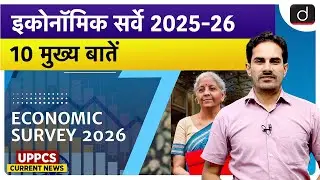 Economic Survey 2025–26 | 10 Key Highlights Explained | UPPCS Current News | Drishti UPPCS