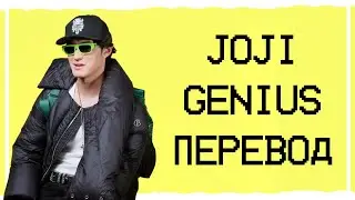 Перевод Genius - Joji | PIXELATED KISSES | RU