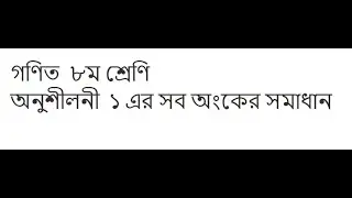 Class eight Math Onushiloni 1. ৮ম শ্রেণীর গণিত ।  অনুশীলনী ১ ।