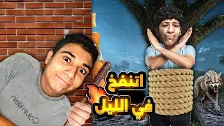 مقلب ربط صحبي في الشجره وخد حقي😳| الليل قطع علينا (عوده حرب مقالب 😈)