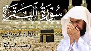 سورة البقرة كاملة | من أروع ما جود امام الحرم المكي الشيخ عبدالرحمن السديس Surat Al Baqarah